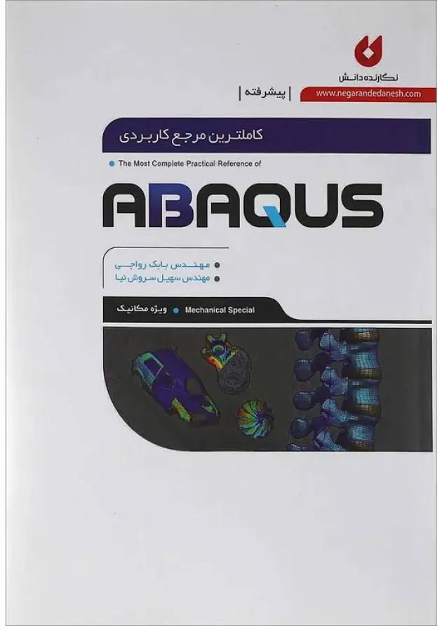 کتاب کاملترین مرجع کاربردی ABAQUS 