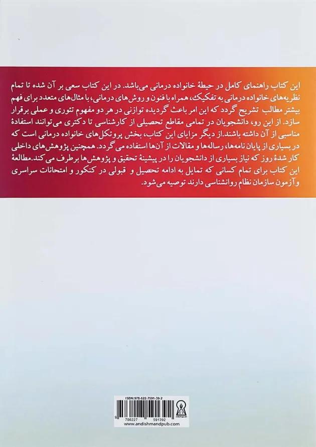 کتاب مشاوره و روان درمانی خانواده 