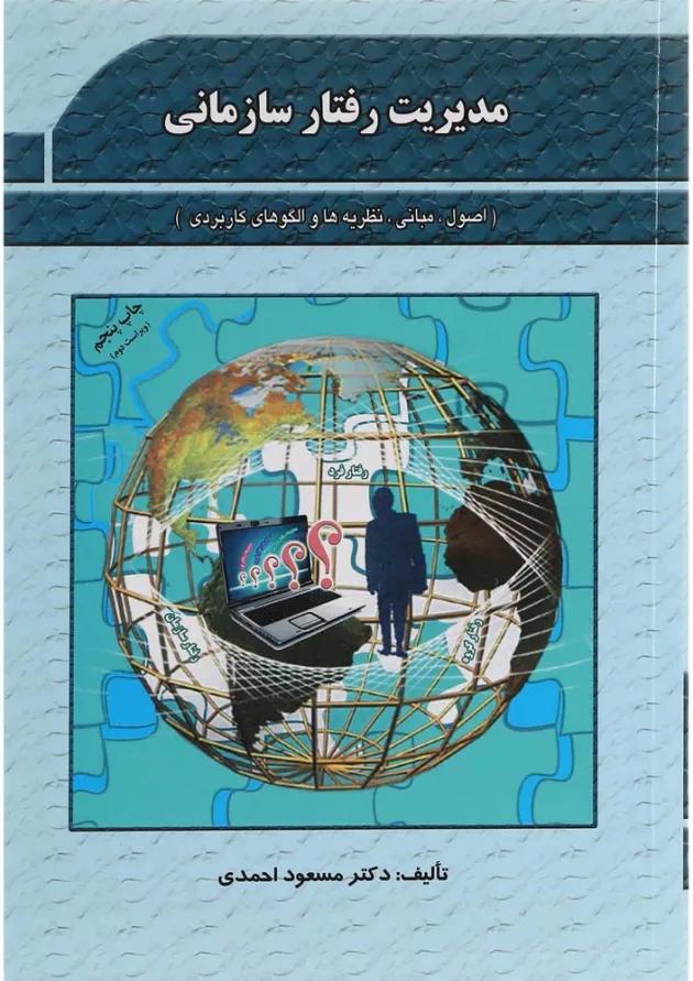 کتاب مدیریت رفتار سازمانی 