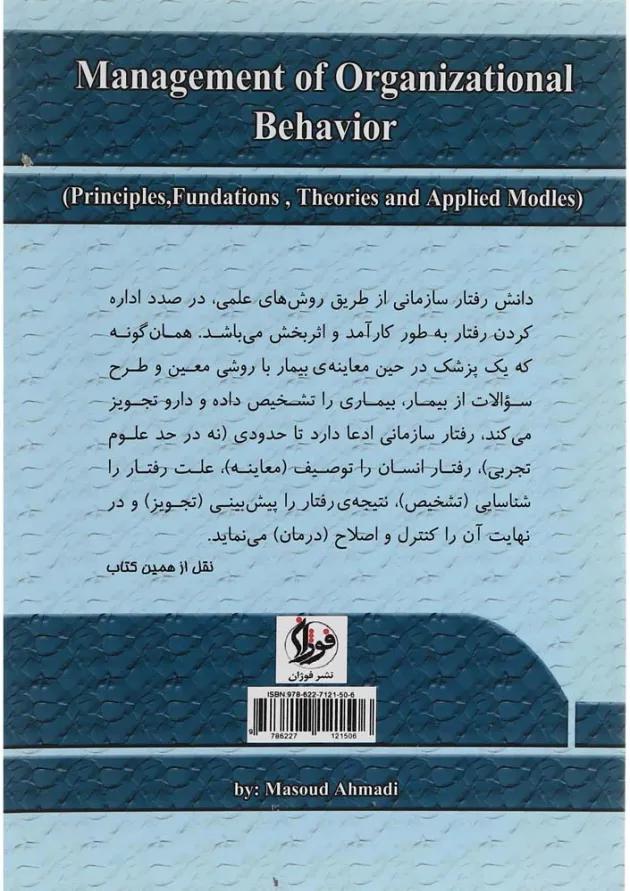 کتاب مدیریت رفتار سازمانی 
