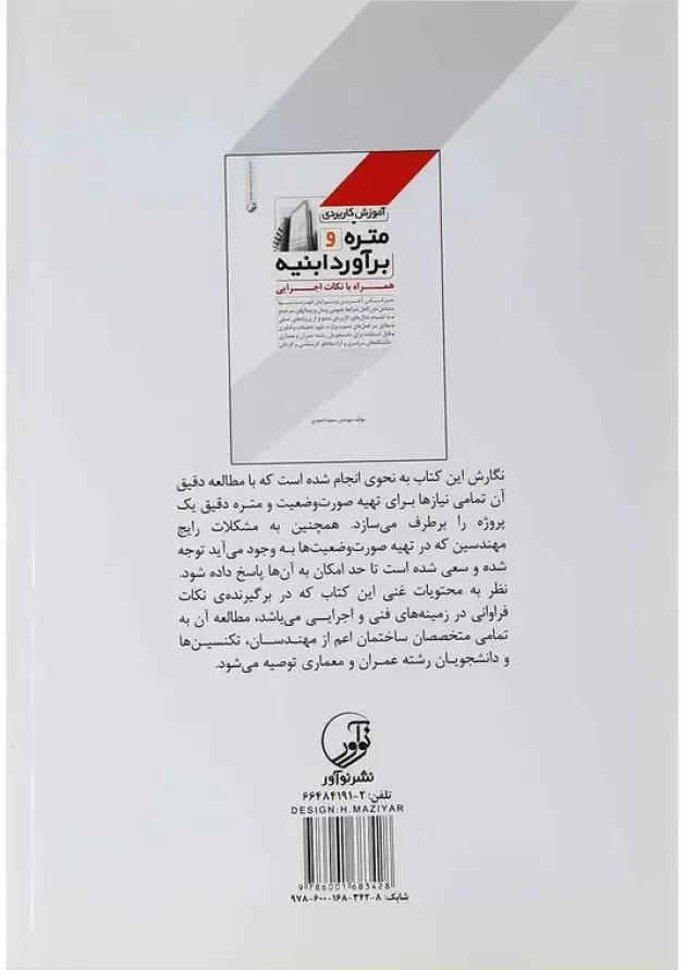 کتاب آموزش کاربردی متره و برآورد ابنیه 