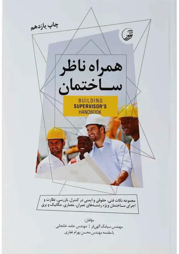 کتاب همراه ناظر ساختمان 