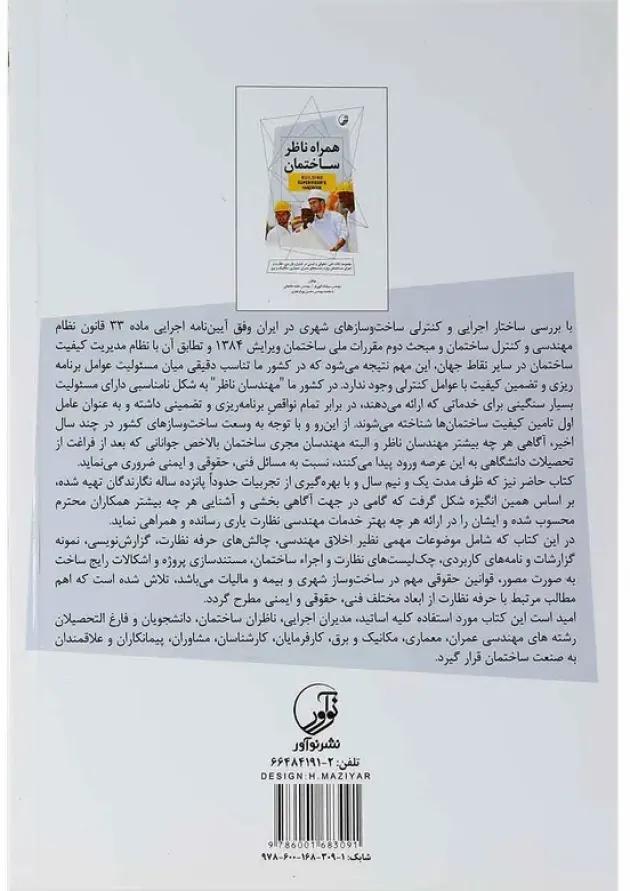 کتاب همراه ناظر ساختمان 