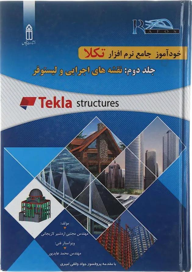 کتاب خودآموز جامع نرم افزار تکلا مبحث نقشه های اجرایی و لیستوفر جلد 2 