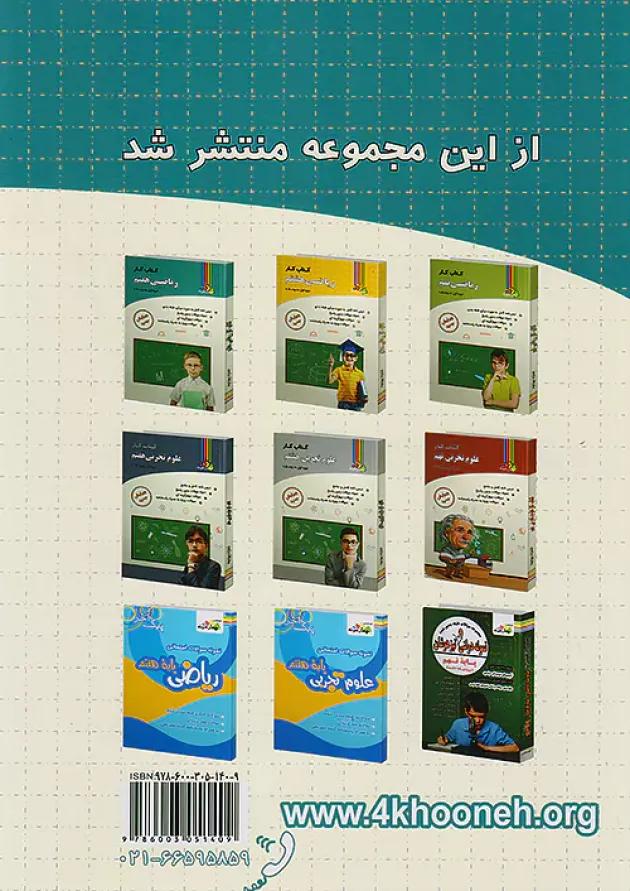 کتاب کار علوم تجربی هفتم چهارخونه کتاب کار علوم تجربی هفتم چهارخونه