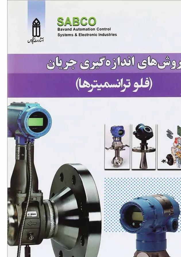 کتاب روش های اندازه گیری جریان 
