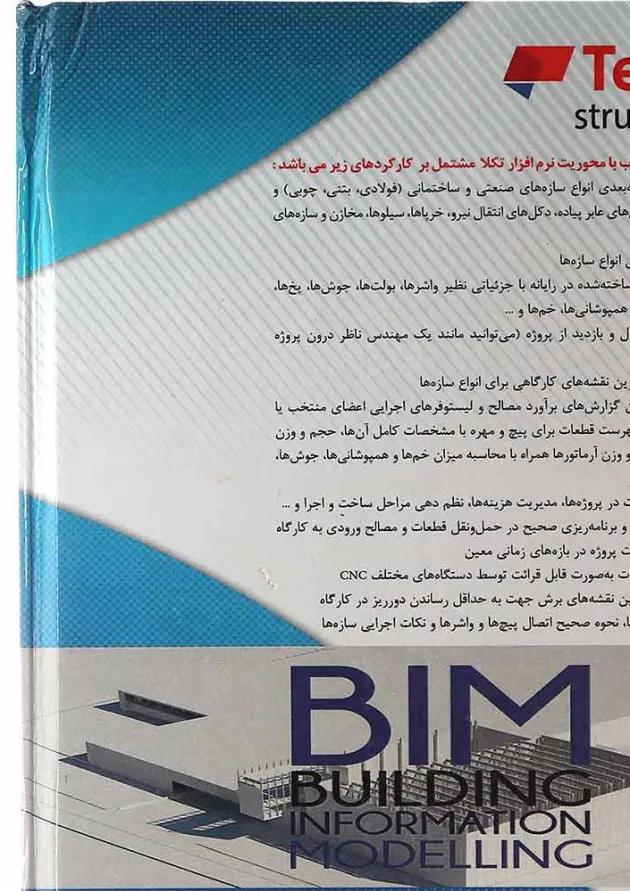 کتاب خودآموز جامع نرم افزار تکلا مبحث مدلسازی اطلاعات جلد 3 