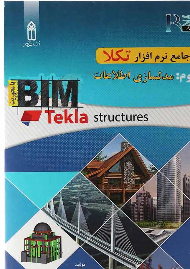 کتاب خودآموز جامع نرم افزار تکلا مبحث مدلسازی اطلاعات جلد 3 