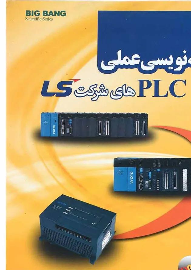 کتاب برنامه نویسی عملی PLS ی شرکت LS 