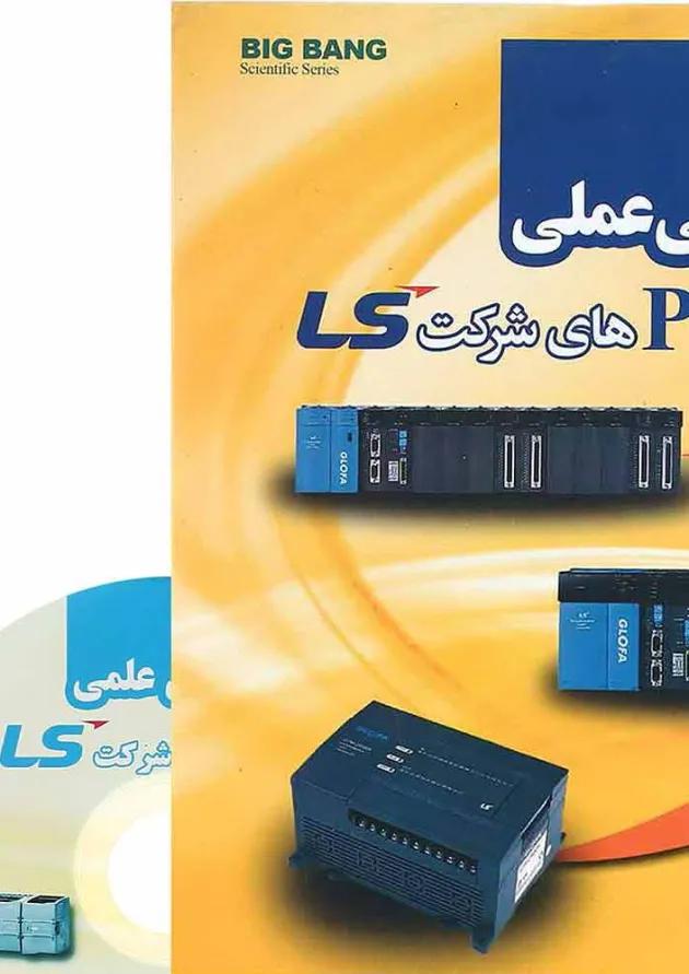 کتاب برنامه نویسی عملی PLS ی شرکت LS 