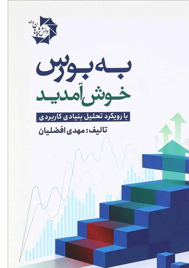 کتاب به بورس خوش آمدید 