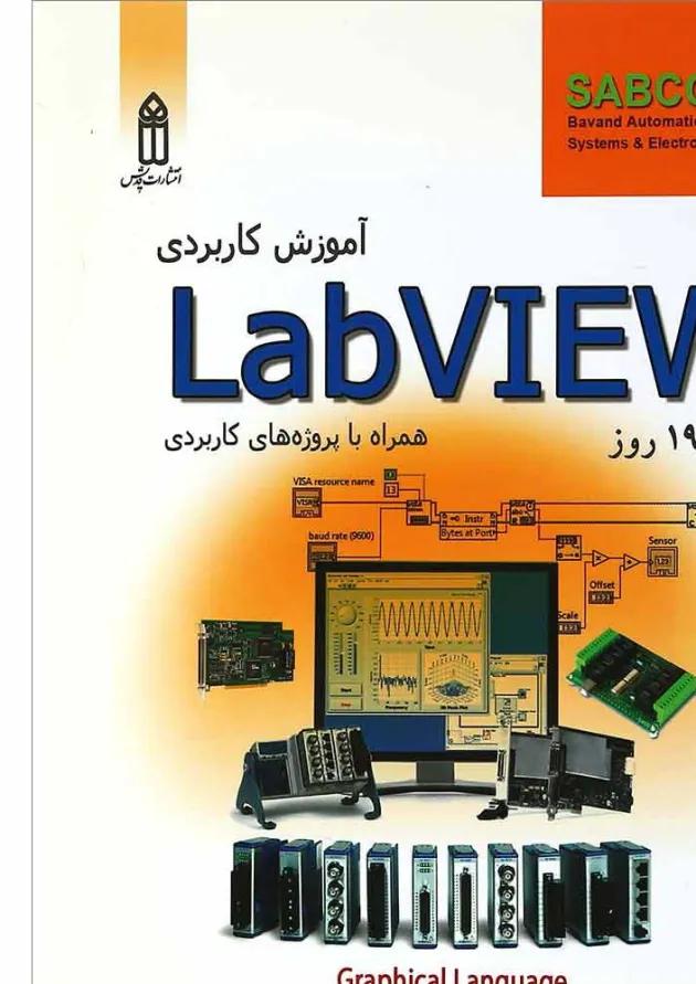کتاب آموزش کاربردی Labview 19 روز 