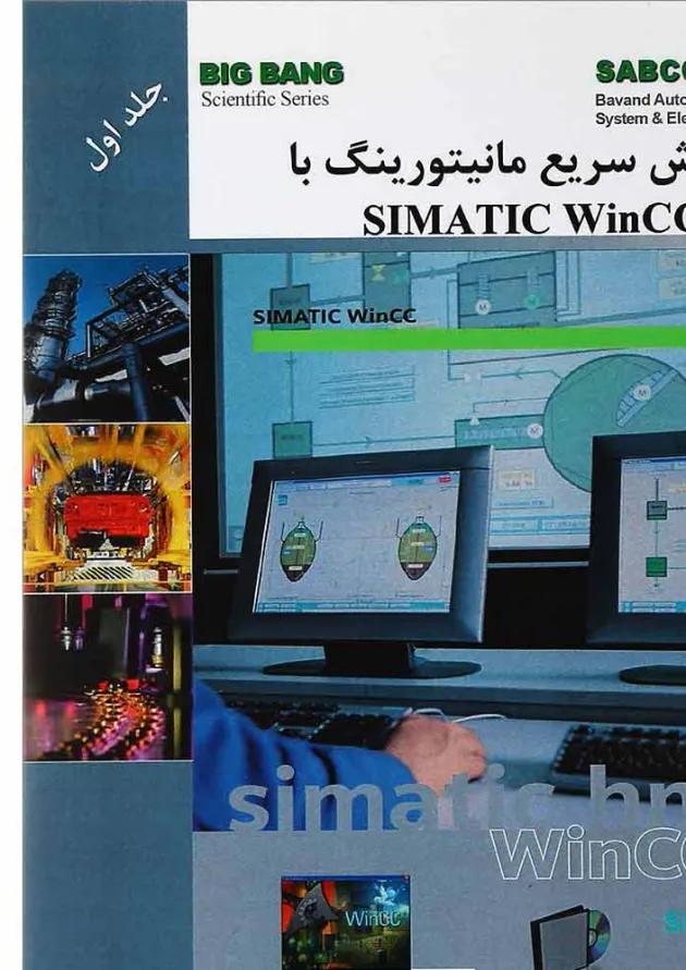 کتاب آموزش سریع مانیتورینگ با SIMATIC WinCC جلد 1 