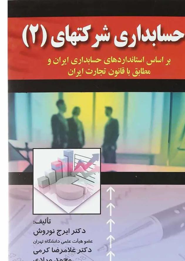 کتاب حسابداری شرکتهای جلد 2 