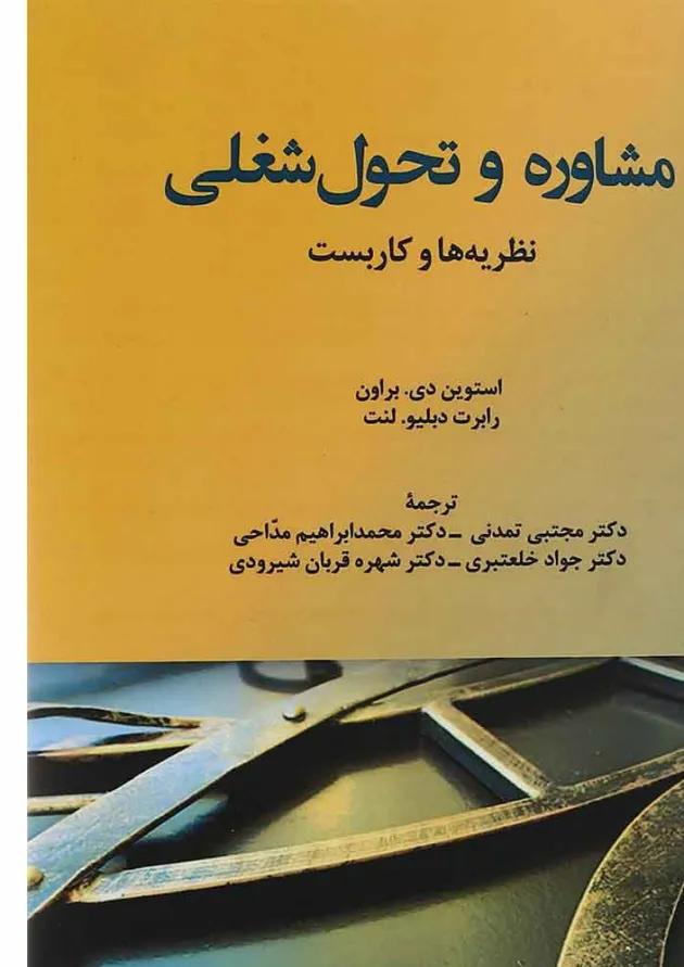 کتاب مشاوره و تحول شغلی 