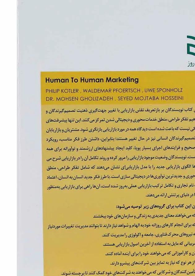 کتاب بازاریابی انسان به انسان 