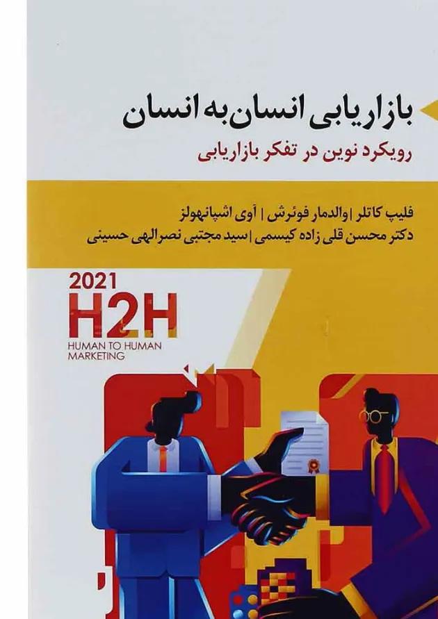کتاب بازاریابی انسان به انسان 