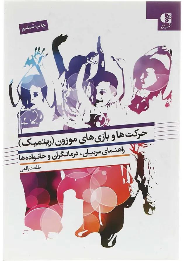 کتاب حرکت ها و بازی های موزون 