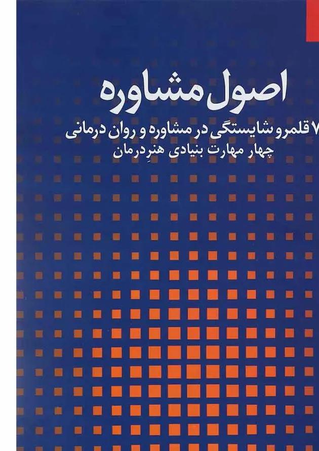 کتاب اصول مشاوره جلد 1 