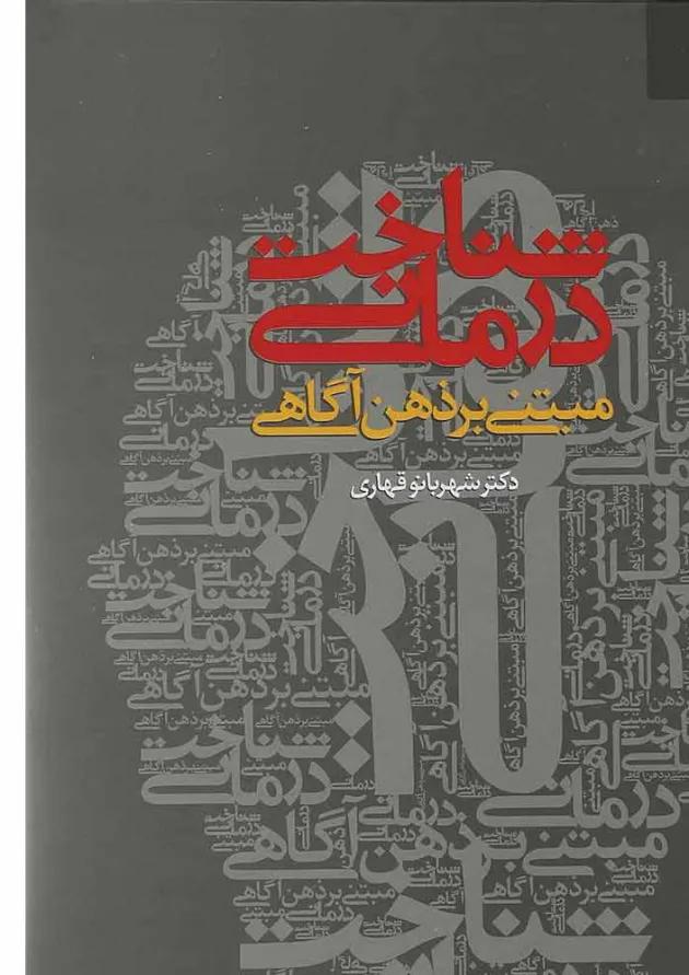 کتاب شناخت درمانی مبتنی بر ذهن آگاهی 