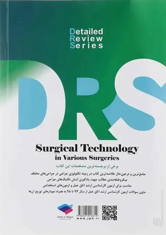 مرور جامع تکنولوژی جراحی سری DRS جامعه نگر 