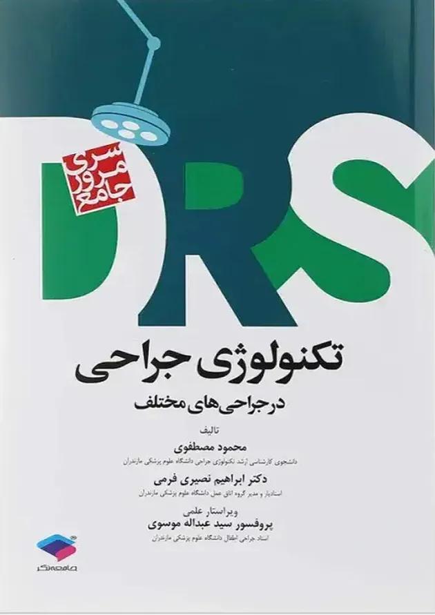 مرور جامع تکنولوژی جراحی سری DRS جامعه نگر 