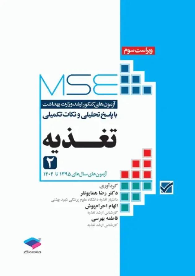 آزمون‌های کنکور ارشد وزارت بهداشت MSE تغذیه جلد دوم جامعه نگر 
