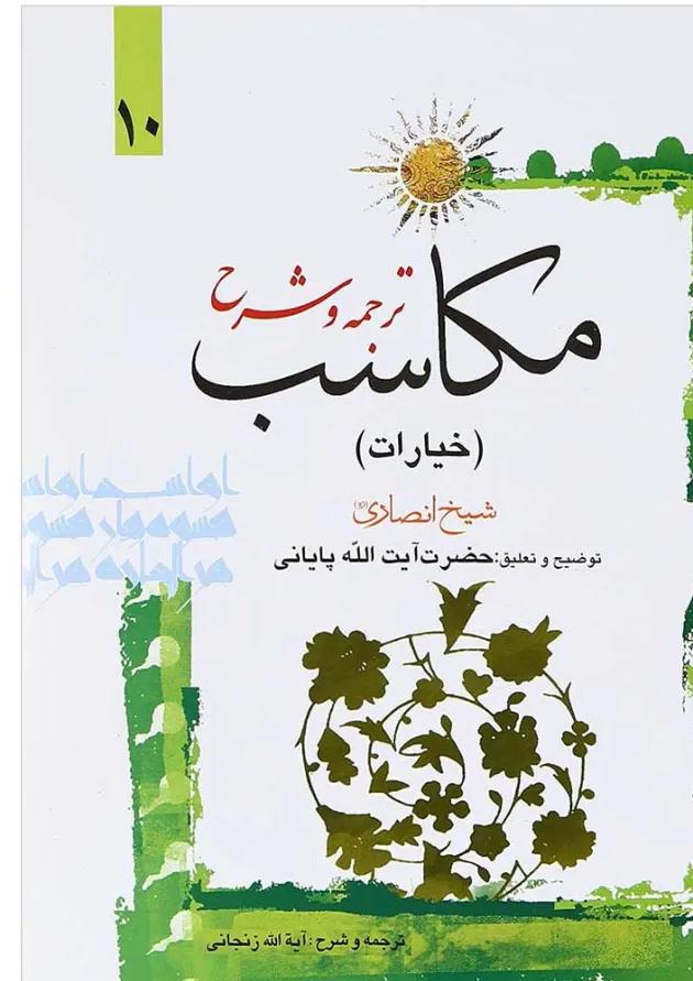 کتاب ترجمه و شرح مکاسب جلد 10 