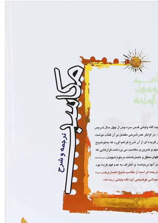 کتاب ترجمه و شرح مکاسب جلد 10 