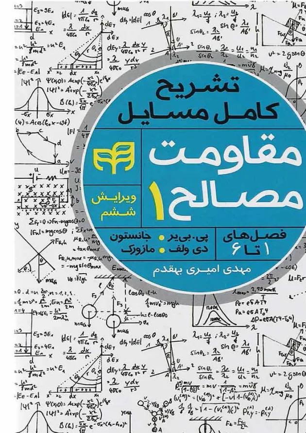 کتاب تشریح کامل مسایل مقاومت مصالح جلد 1 ویرایش ششم 