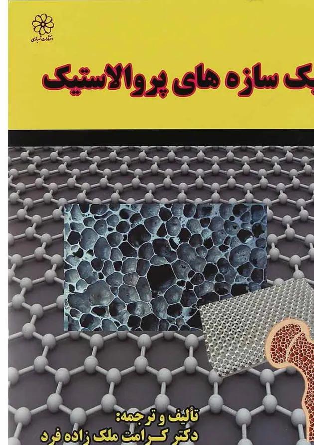 کتاب مکانیک سازه های پروالاستیک 