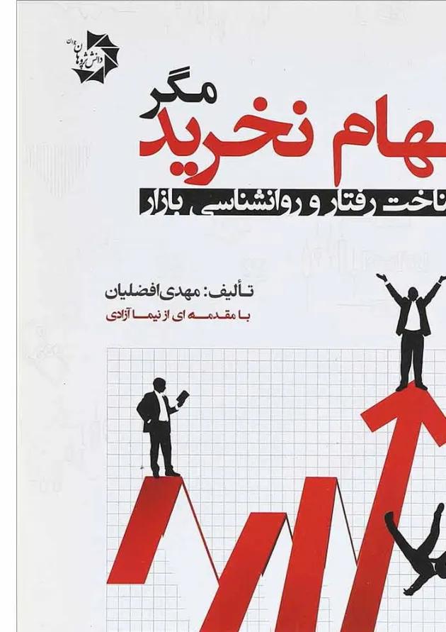 کتاب سهام نخرید 