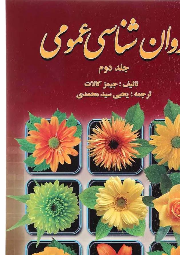 کتاب روان شناسی عمومی جلد 2 