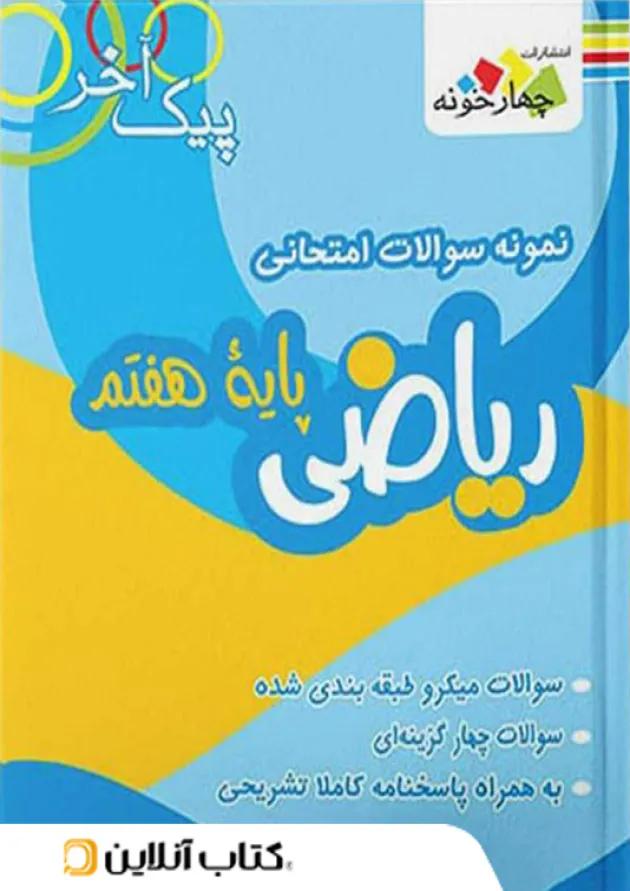 نمونه سوالات ریاضی پایه هفتم دوره اول متوسطه چهارخونه 