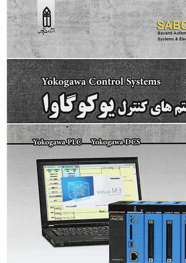 کتاب سیستم های کنترل یوکوگاوا 