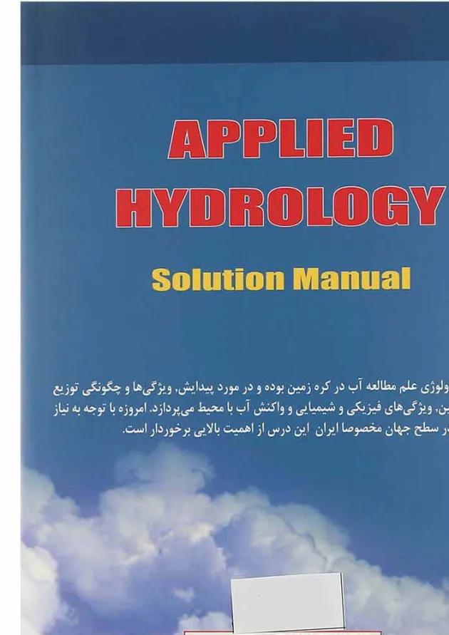 کتاب تشریح مسائل اصول هیدرولوژی کاربردی 
