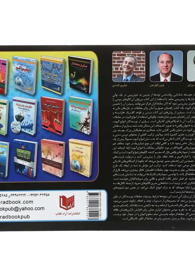 کتاب راهنمای بصری امواج الیوت 