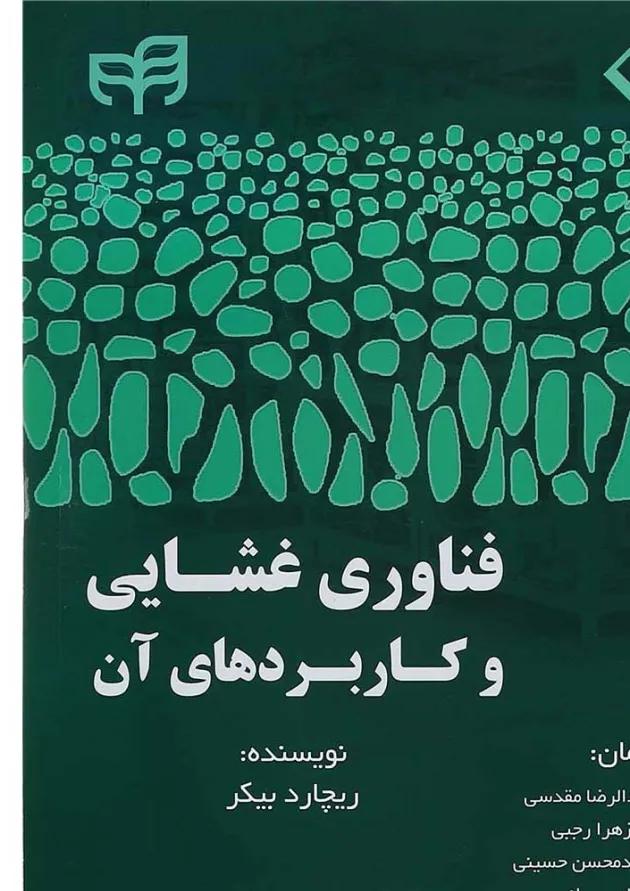 کتاب فناوری غشایی و کاربردهای آن 