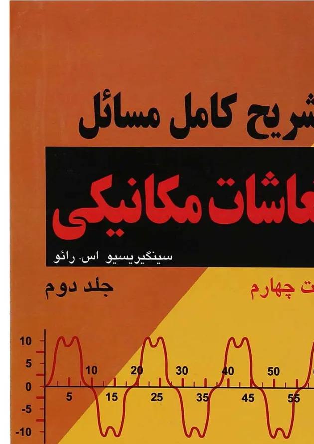 کتاب تشریح کامل مسائل ارتعاشات مکانیکی جلد 2 ویرایش چهارم 