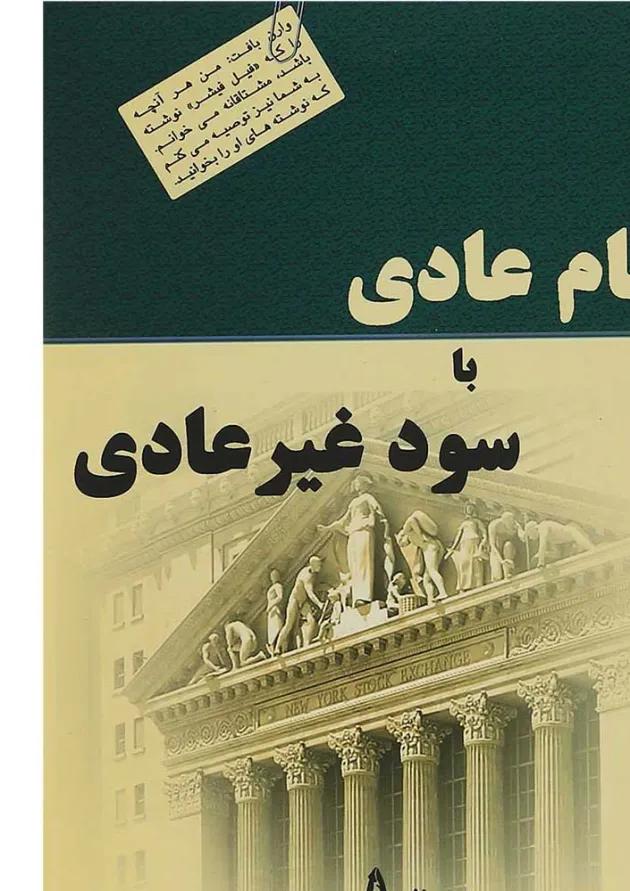 کتاب سهام عادی با سود غیرعادی 