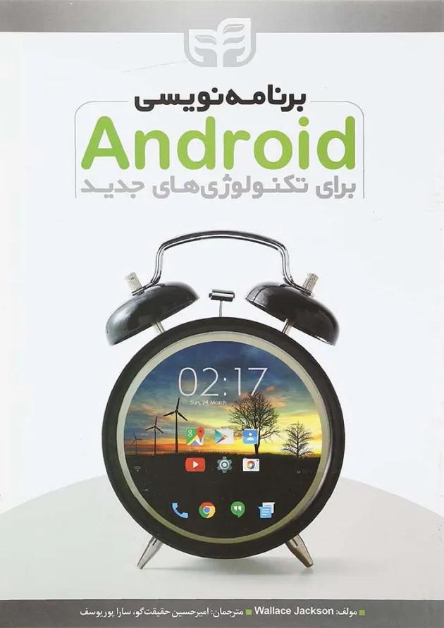 کتاب برنامه نویسی Android برای تکنولوژی های جدید 