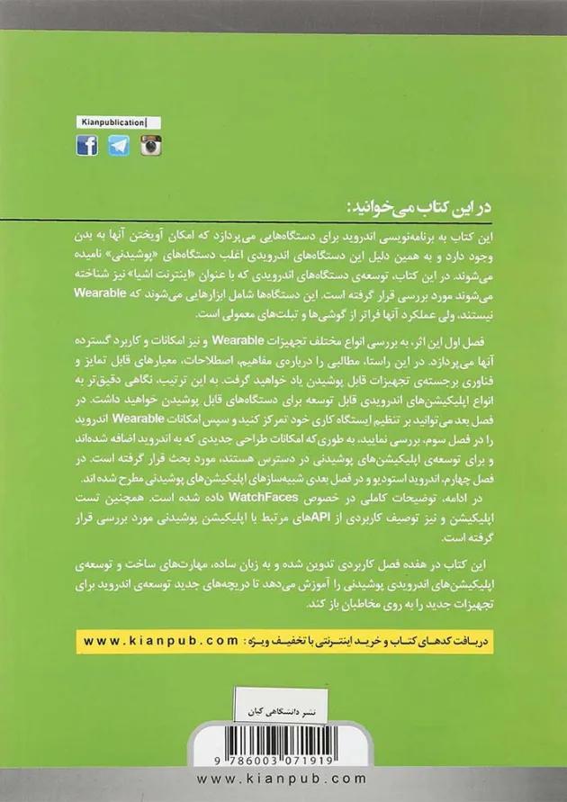 کتاب برنامه نویسی Android برای تکنولوژی های جدید 