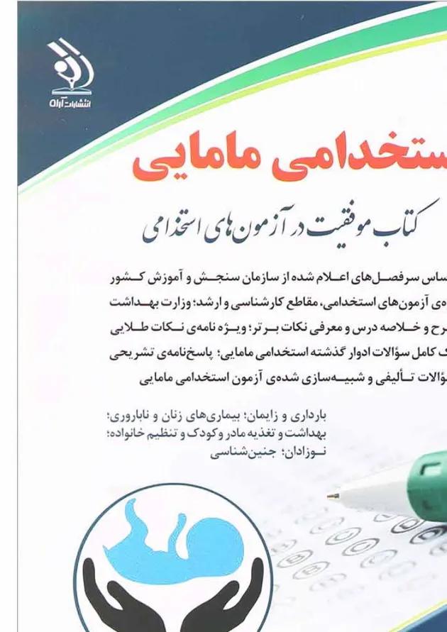 کتاب استخدامی مامایی 