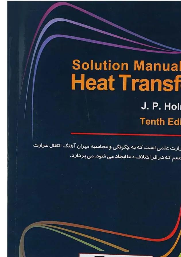 کتاب تشریح کامل مسائل انتقال حرارت ویرایش دهم 