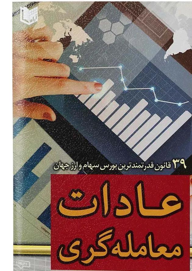کتاب عادات معامله گری 