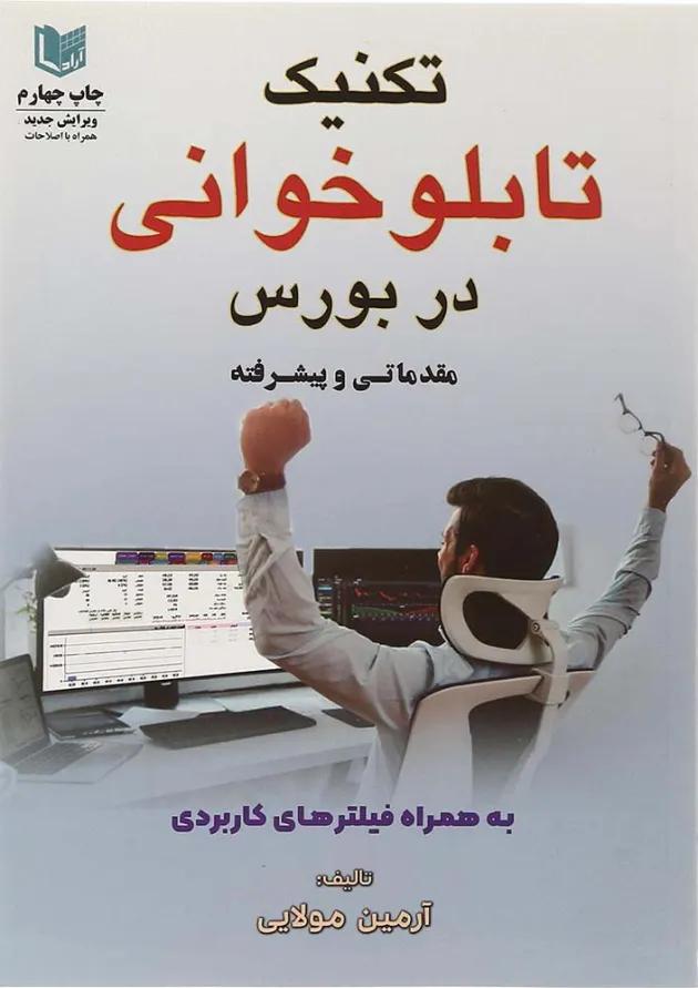 کتاب تکنیک تابلو خوانی در بورس 