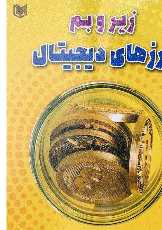 کتاب زیر و بم ارزهای دیجیتال 