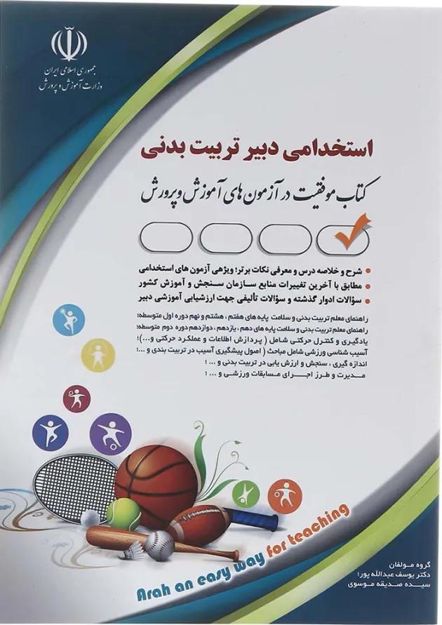 کتاب استخدامی دبیر تربیت بدنی 