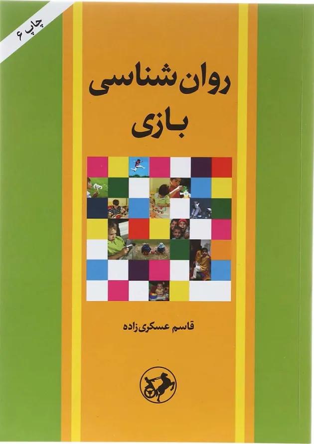 کتاب روان شناسی بازی 