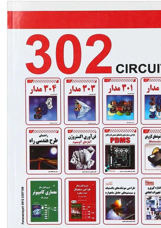 کتاب 302 مدار 